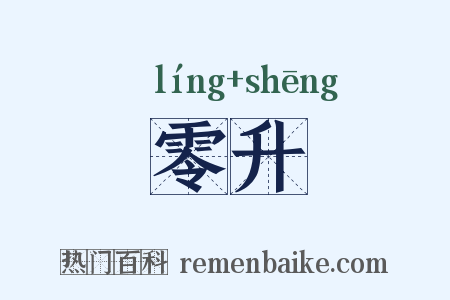 零升是什么意思的图片